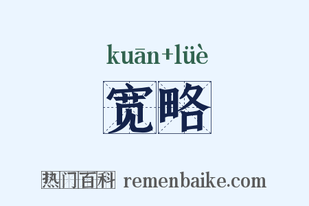 宽略是什么意思的图片